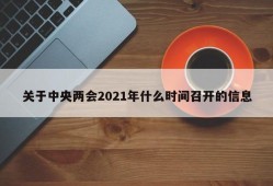 关于中央两会2021年什么时间召开的信息