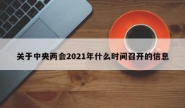 关于中央两会2021年什么时间召开的信息