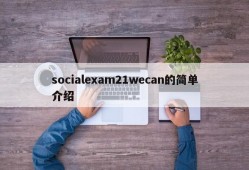 socialexam21wecan的简单介绍