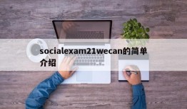 socialexam21wecan的简单介绍