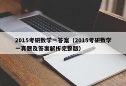 2015考研数学一答案（2015考研数学一真题及答案解析完整版）