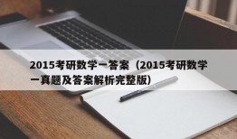 2015考研数学一答案（2015考研数学一真题及答案解析完整版）