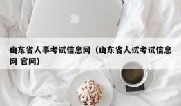 山东省人事考试信息网（山东省人试考试信息网 官网）