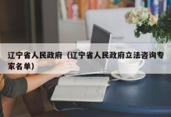 辽宁省人民政府（辽宁省人民政府立法咨询专家名单）