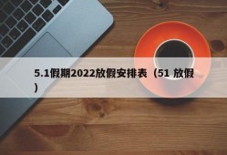 5.1假期2022放假安排表（51 放假）