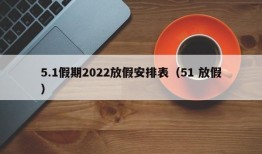 5.1假期2022放假安排表（51 放假）