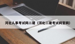 河北人事考试网二建（河北二建考试网官网）