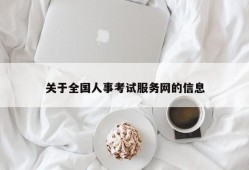 关于全国人事考试服务网的信息