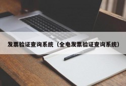 发票验证查询系统（全电发票验证查询系统）