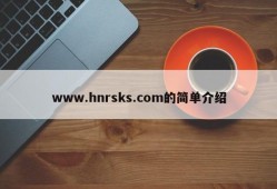 www.hnrsks.com的简单介绍