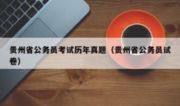 贵州省公务员考试历年真题（贵州省公务员试卷）