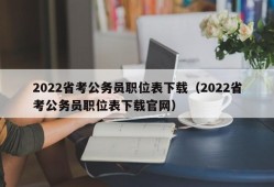 2022省考公务员职位表下载（2022省考公务员职位表下载官网）