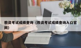 教资考试成绩查询（教资考试成绩查询入口官网）