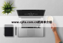 www.cpta.com.cn的简单介绍