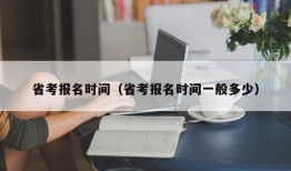 省考报名时间（省考报名时间一般多少）