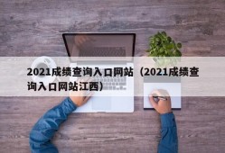 2021成绩查询入口网站（2021成绩查询入口网站江西）