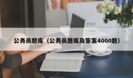 公务员题库（公务员题库及答案4000题）