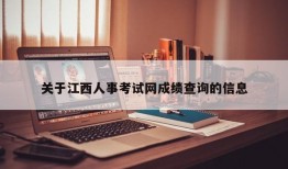 关于江西人事考试网成绩查询的信息