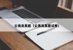 公务员真题（公务员真题试卷）