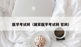 医学考试网（国家医学考试网 官网）