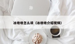 冰墩墩怎么读（冰墩墩介绍视频）