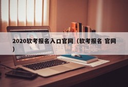 2020软考报名入口官网（软考报名 官网）