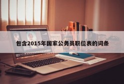 包含2015年国家公务员职位表的词条