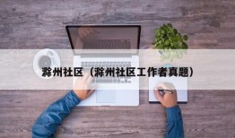 滁州社区（滁州社区工作者真题）