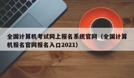 全国计算机考试网上报名系统官网（全国计算机报名官网报名入口2021）