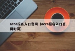 acca报名入口官网（acca报名入口官网时间）