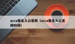 acca报名入口官网（acca报名入口官网时间）