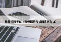 教师招聘考试（教师招聘考试网官网入口）