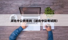 湖南中公教育网（湖南中公考试网）