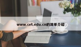 www.cet.edu.cn的简单介绍