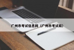 广州市考试信息网（广州市考试局）