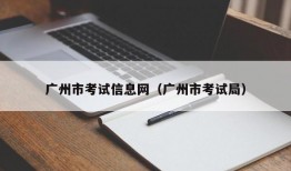 广州市考试信息网（广州市考试局）