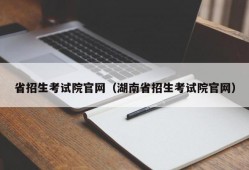 省招生考试院官网（湖南省招生考试院官网）