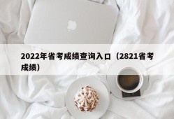 2022年省考成绩查询入口（2821省考成绩）