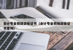 会计专业初级资格证书（会计专业初级资格证书查询）