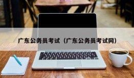 广东公务员考试（广东公务员考试网）