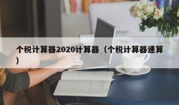 个税计算器2020计算器（个税计算器速算）