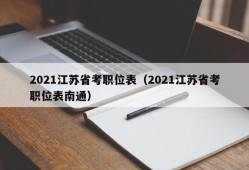 2021江苏省考职位表（2021江苏省考职位表南通）