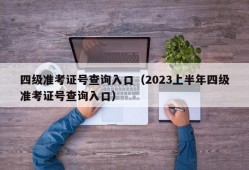 四级准考证号查询入口（2023上半年四级准考证号查询入口）