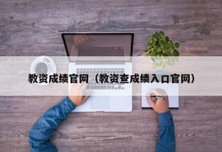 教资成绩官网（教资查成绩入口官网）