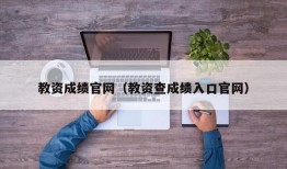 教资成绩官网（教资查成绩入口官网）