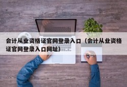 会计从业资格证官网登录入口（会计从业资格证官网登录入口网址）