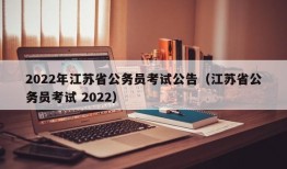 2022年江苏省公务员考试公告（江苏省公务员考试 2022）