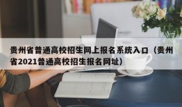 贵州省普通高校招生网上报名系统入口（贵州省2021普通高校招生报名网址）