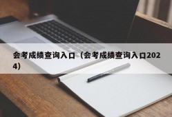 会考成绩查询入口（会考成绩查询入口2024）