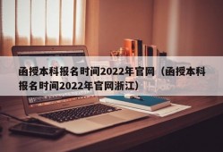 函授本科报名时间2022年官网（函授本科报名时间2022年官网浙江）